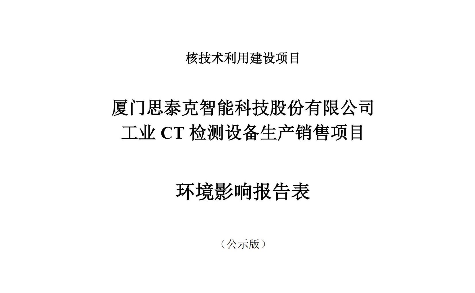 廈門思泰克智能科技股份有限公司工業CT檢測設備生產銷售項目環境影響評價情況公示