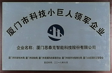 廈門市科技小巨人領軍企業X.jpg
