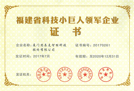 福建省科技小巨人領(lǐng)軍企業(yè)證書(shū)X.jpg 福建省科技小巨人領(lǐng)軍企業(yè)證書(shū)X.jpg