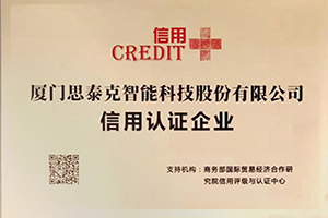 思泰克智能獲得信用認證企業稱號
