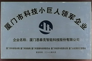 思泰克智能獲得廈門市科技小巨人領軍企業稱號